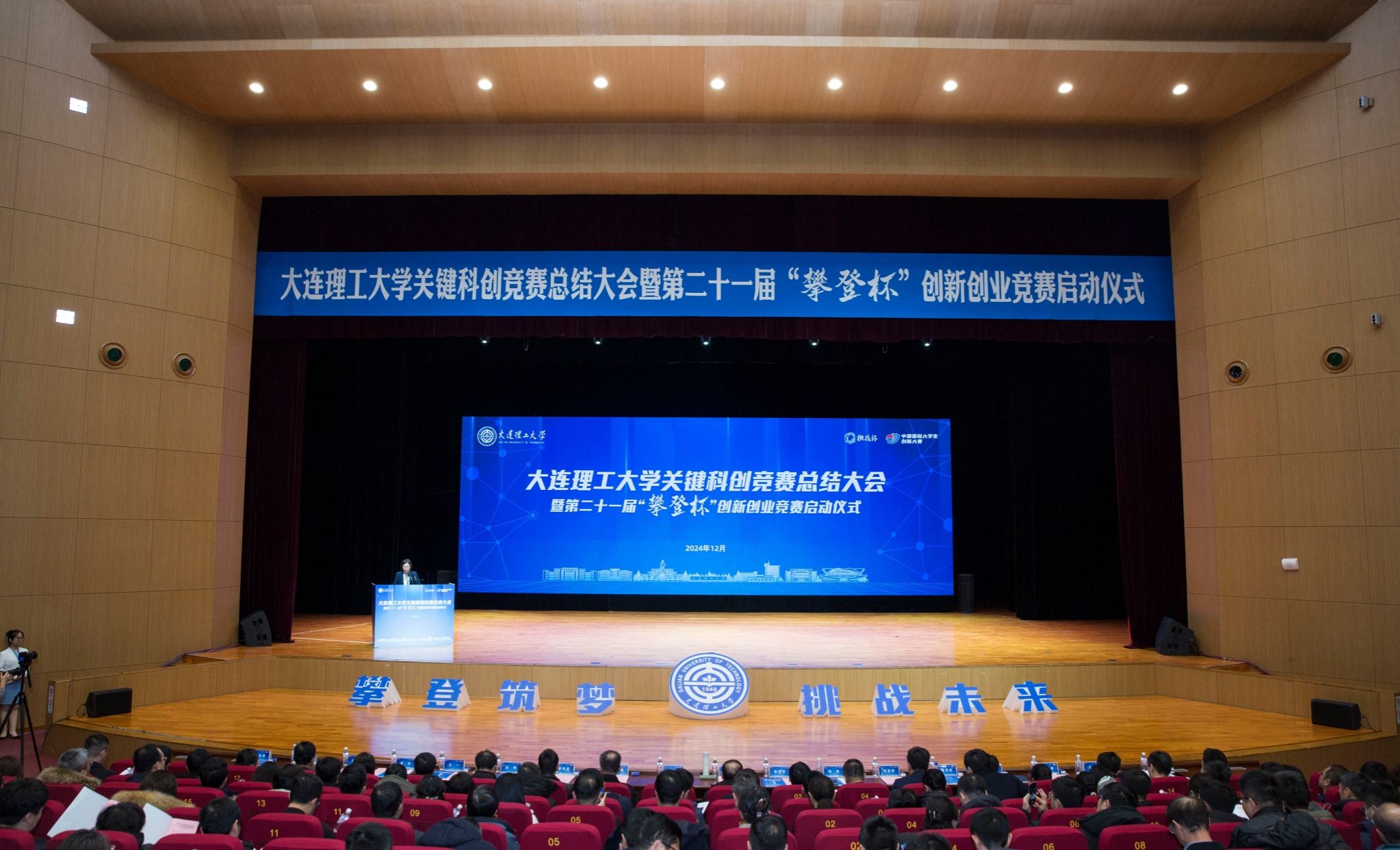 【学在大工】米乐官方网页版关键科创竞赛总结大会暨第二十一届“攀登杯”大学生创新创业竞赛启动仪式举行