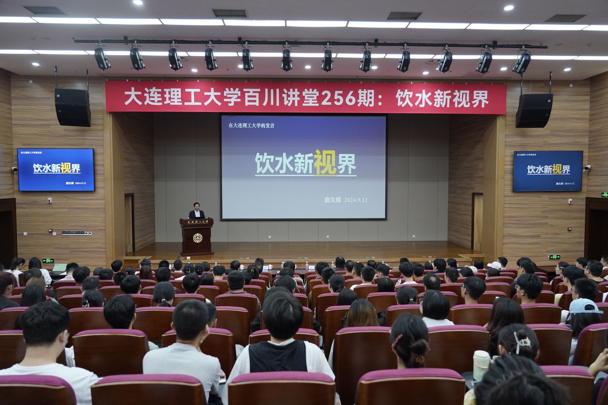 【学在大工】曲久辉院士做客“百川讲堂”畅谈饮水新视界