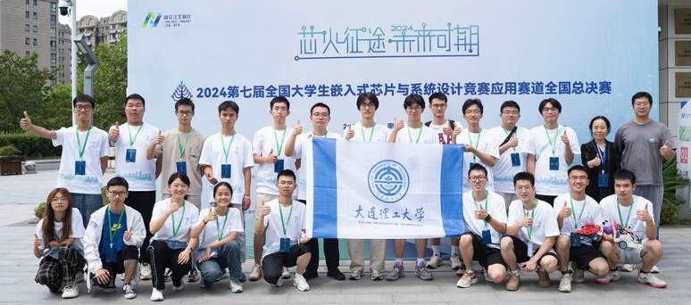 【学在大工】再创新高！大工学子在第七届全国大学生嵌入式芯片与系统设计竞赛中展风采