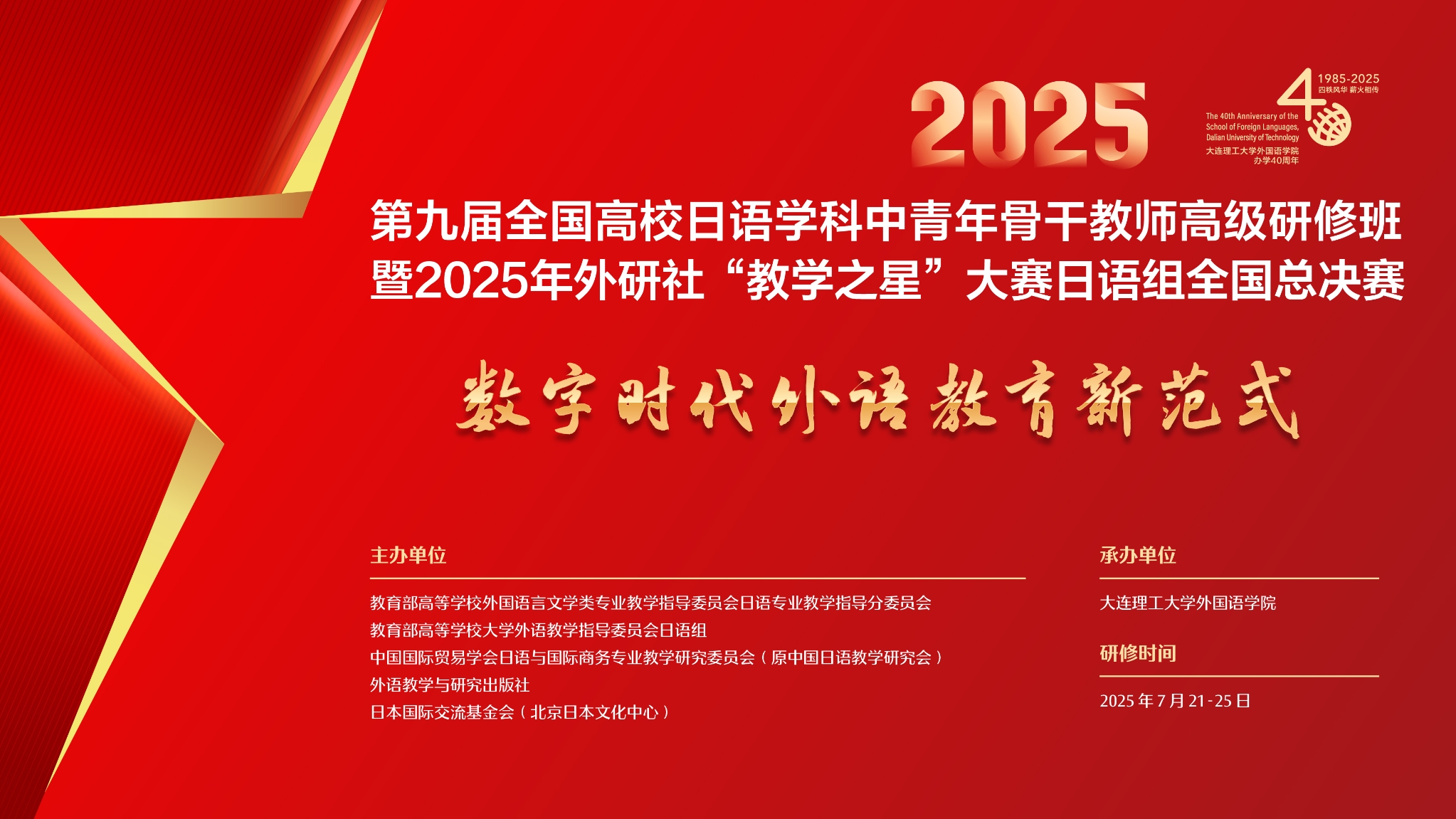 第九届全国高校日语学科中青年骨干教师高级研修班暨2025年外研社“教学之星”大赛日语组全国总决赛在我校成功举办