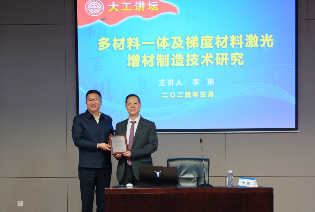 【校园文化节】李琳院士做客“大工讲坛” 揭秘多材料一体及梯度材料激光增材制造技术