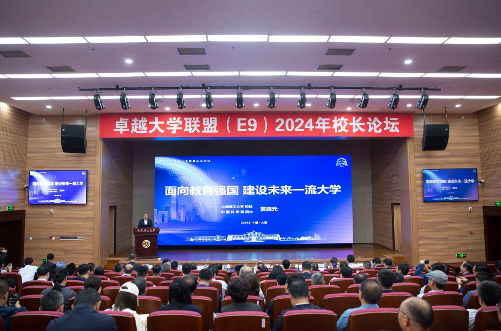 【卓越发展】卓越大学联盟第十三次校长联席会、2024年校长论坛在米乐官方网页版举行