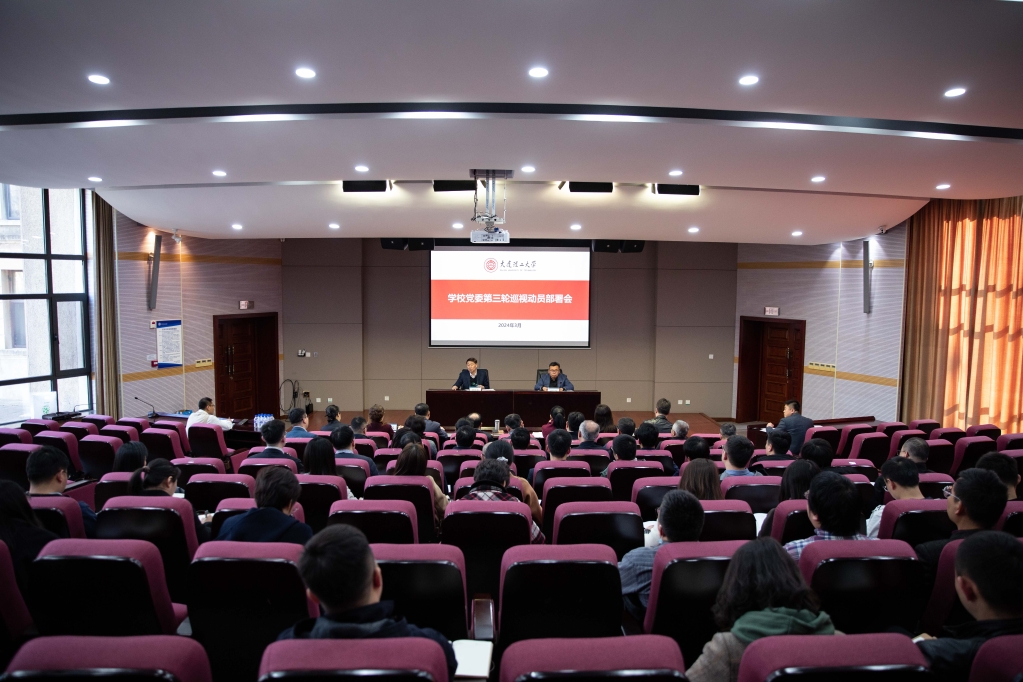 学校党委第三轮巡视动员部署会召开