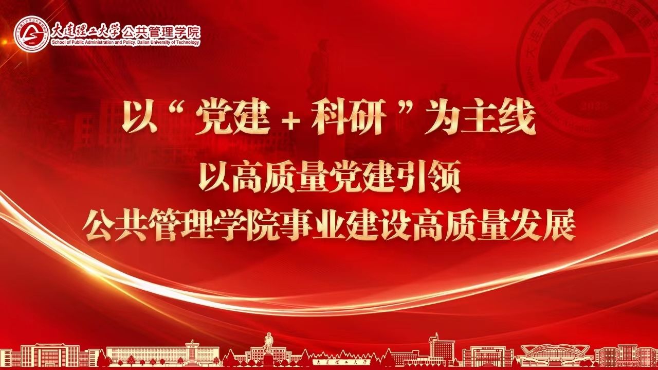 【一融双高】公共管理学院党委以“党建+科研”为主线 激发学院高质量发展原动力