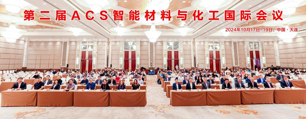 第二届ACS智能材料与化工国际会议在连召开