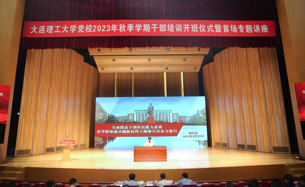 学校召开党校秋季学期干部培训开班仪式暨首场专题讲座