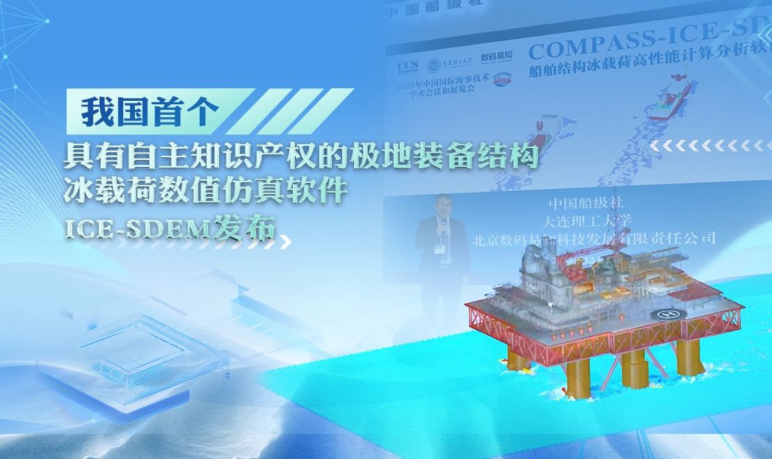 【创新在大工】我国首个具有自主知识产权的极地装备结构冰载荷数值仿真软件ICE-SDEM发布