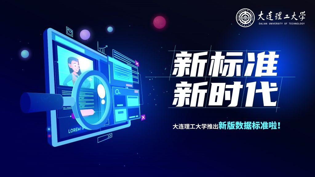 【组图】新版数据标准出炉 提升校内数据互联互通