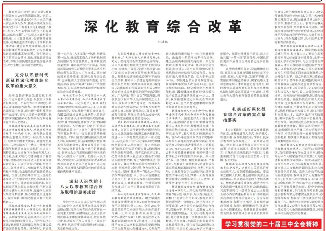 教育部部长怀进鹏《人民日报》撰文：深化教育综合改革