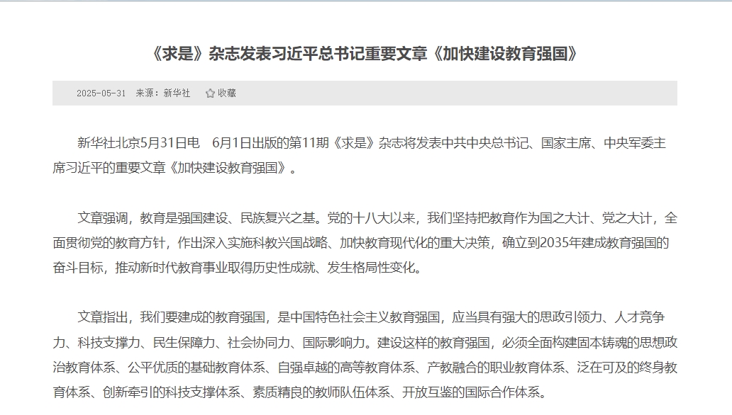 【学习进行时】《求是》杂志发表习近平总书记重要文章《加快建设教育强国》