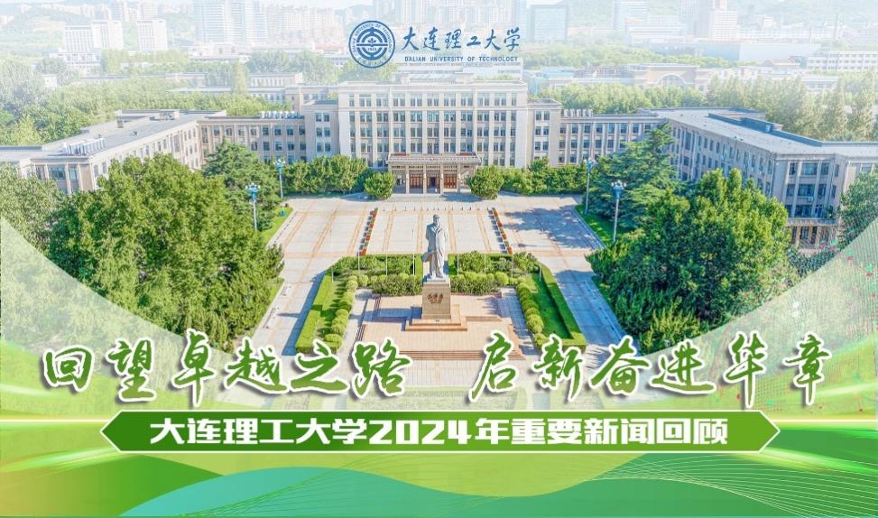 回望卓越之路  启新奋进华章——米乐官方网页版2024年重要新闻回顾