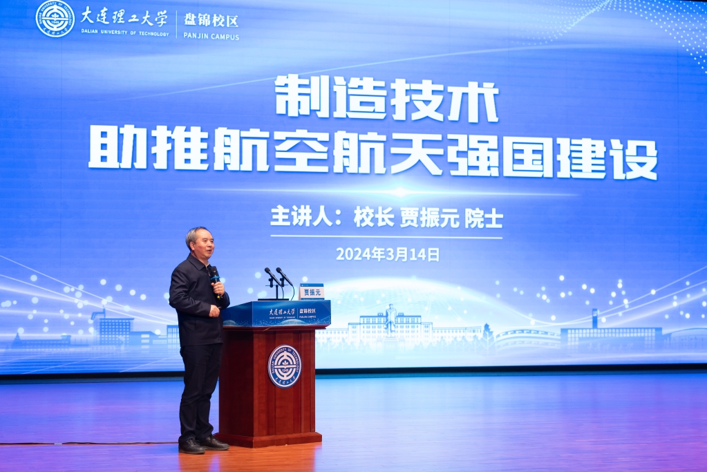 【卓越发展】贾振元校长为盘锦校区师生作报告