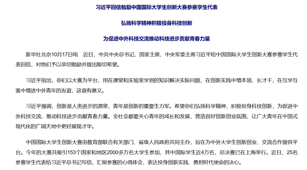 【理论纵横】新华网：习近平回信勉励中国国际大学生创新大赛参赛学生代表