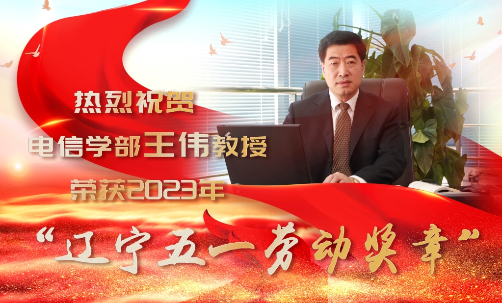 我校电信学部王伟教授荣获2023年“辽宁五一劳动奖章”