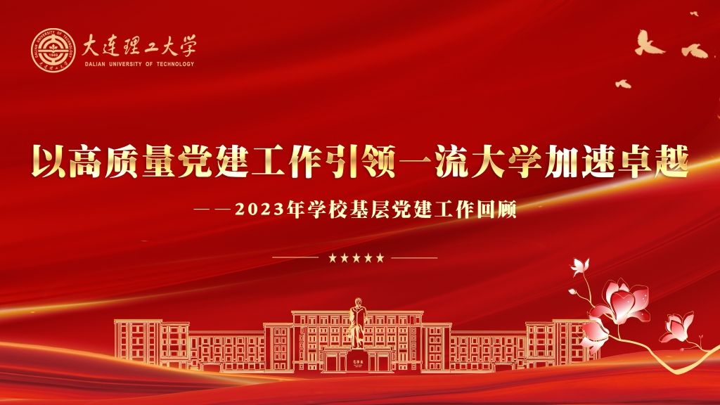 以高质量党建工作引领一流大学加速卓越