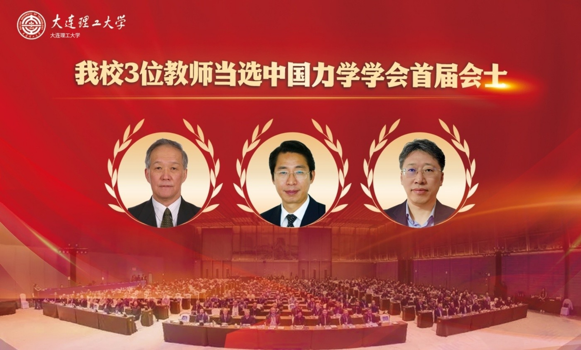 【卓越发展】我校3位教师当选中国力学学会首届会士