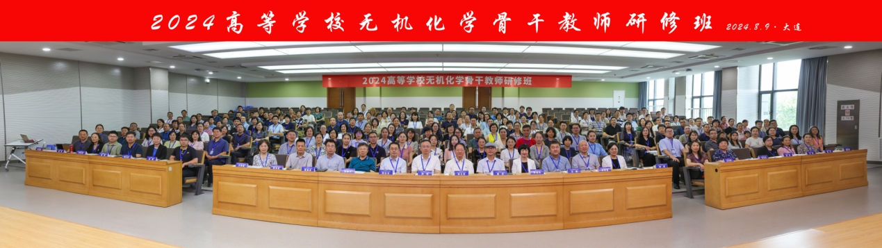 2024年高等学校无机化学骨干教师研修班在我校举办