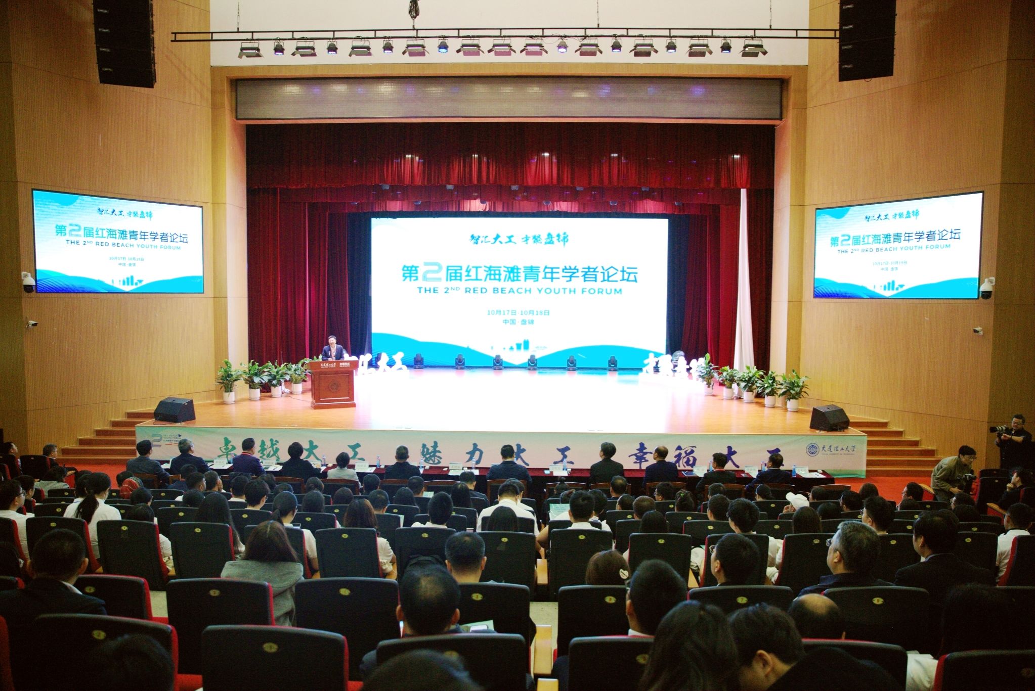 【服务振兴】盘锦校区举办第二届红海滩青年学者论坛