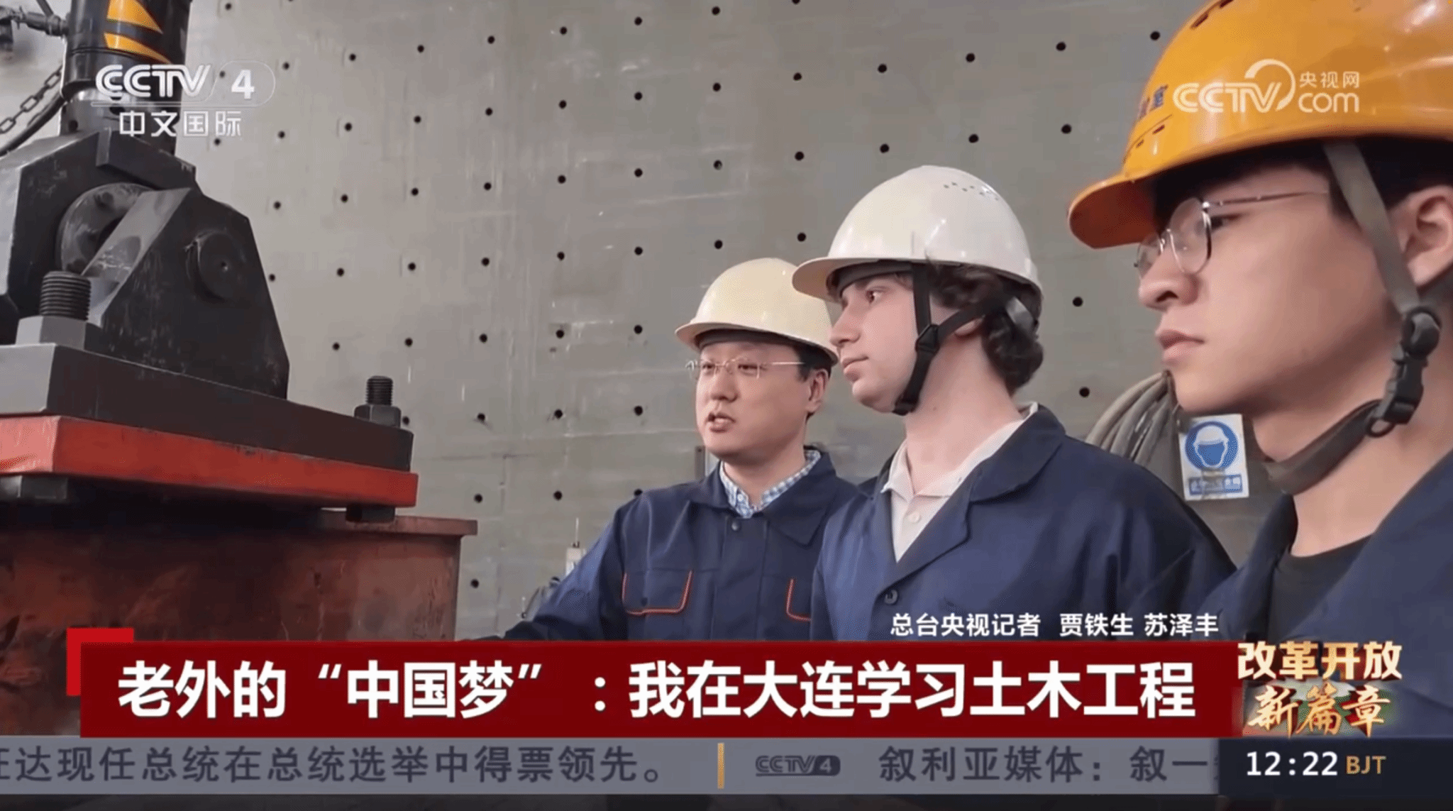 【央视新闻】老外的“中国梦”：我在大连学习土木工程