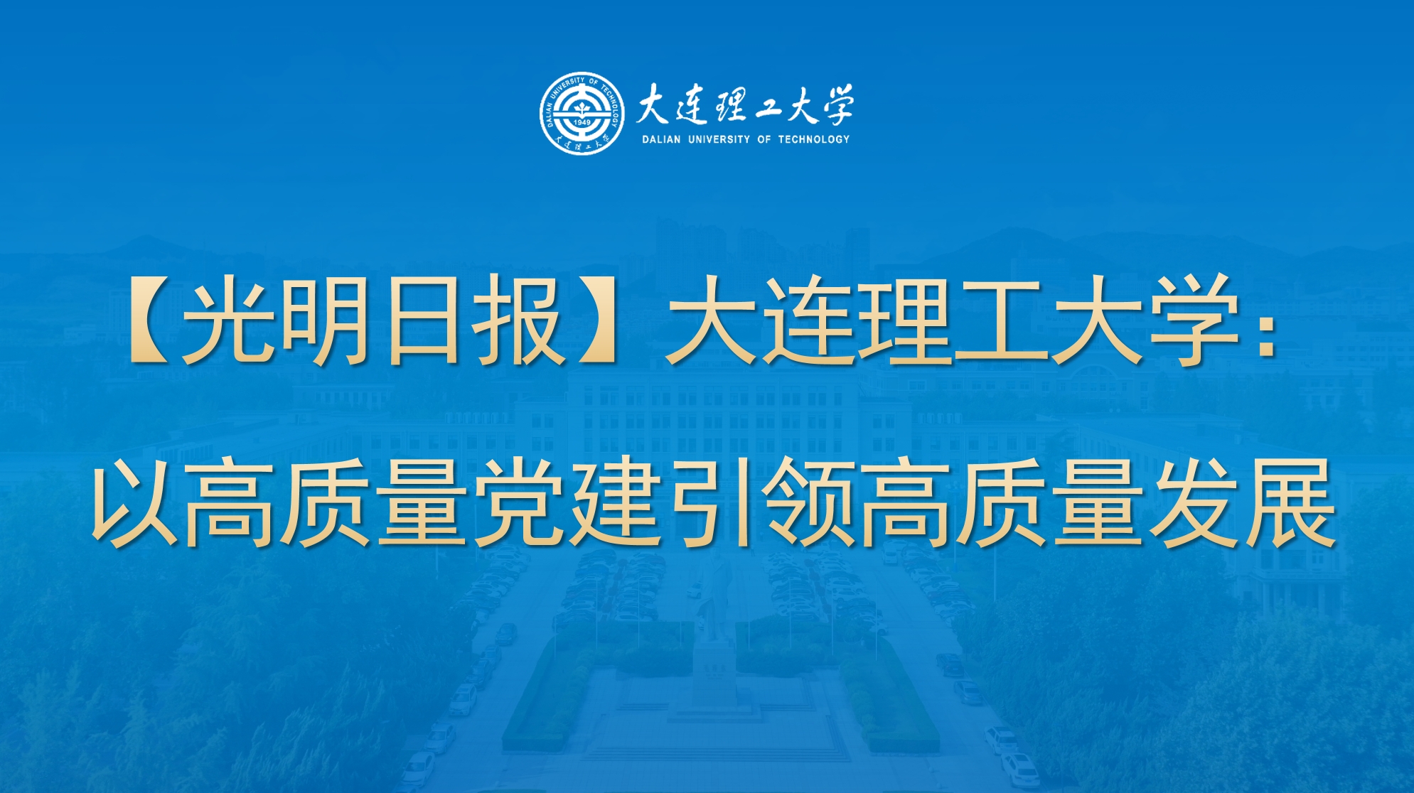 【光明日报】米乐官方网页版：以高质量党建引领高质量发展