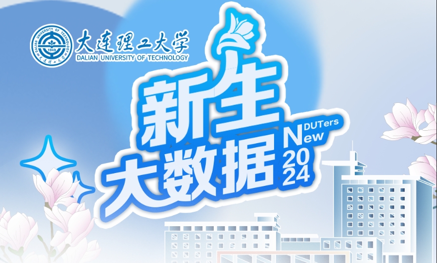 【大工欢迎你】2024级新生大数据出炉！