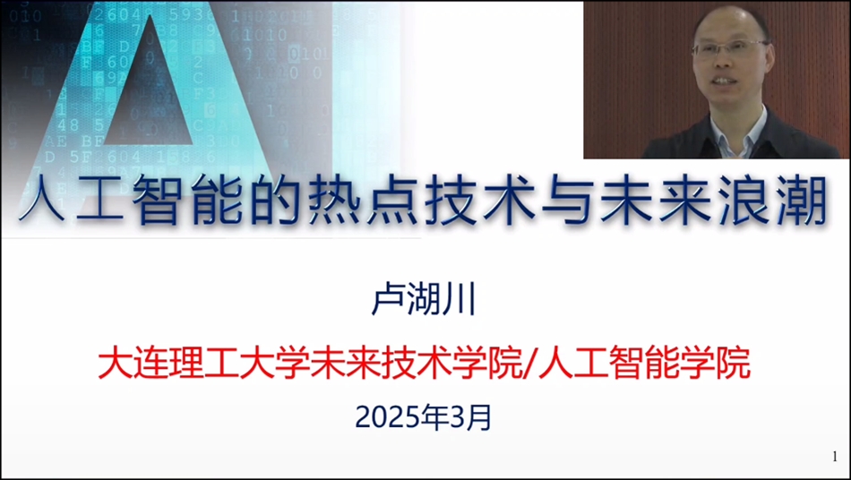 【强能力•促发展】“人工智能赋能新优势锻造”领导干部专题系列讲座举行