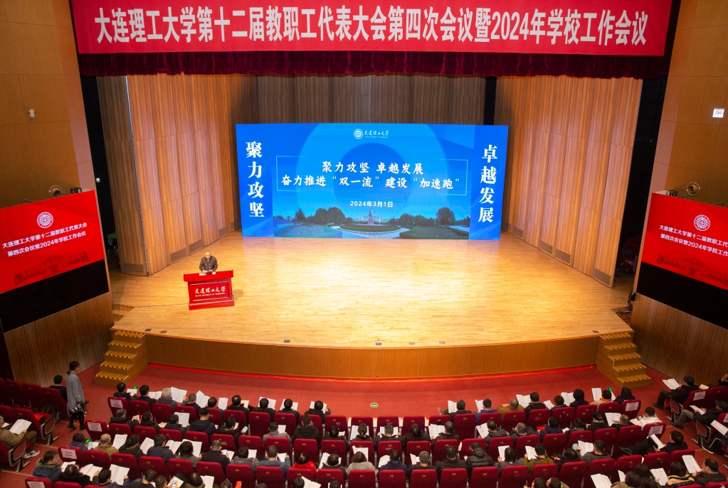 【卓越发展】米乐官方网页版第十二届教代会第四次会议暨2024学校工作会议召开