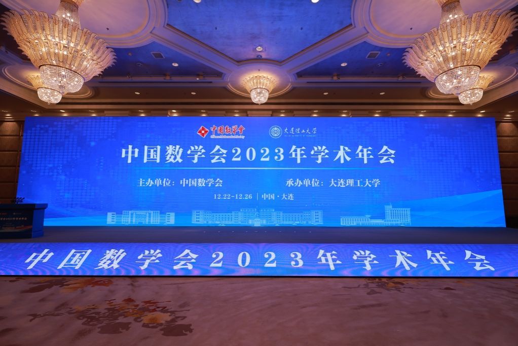 中国数学会2023年学术年会在连召开