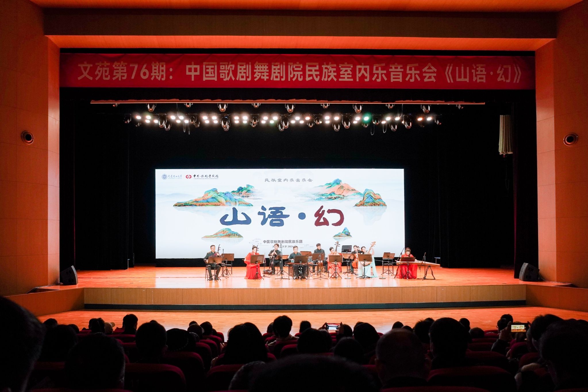 中国歌剧舞剧院民族室内乐音乐会 《山语·幻》在我校举行