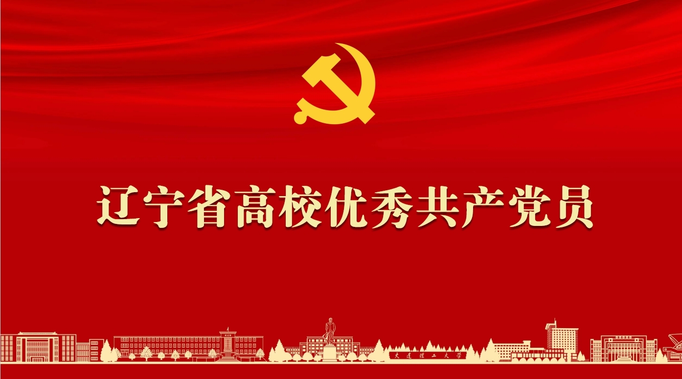【庆七一·共卓越】辽宁省高校“两优一先”风采展：优秀共产党员