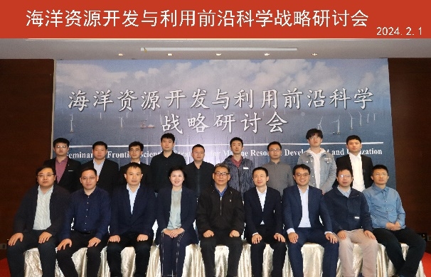 【卓越发展】海洋资源开发与利用前沿科学战略研讨会举办