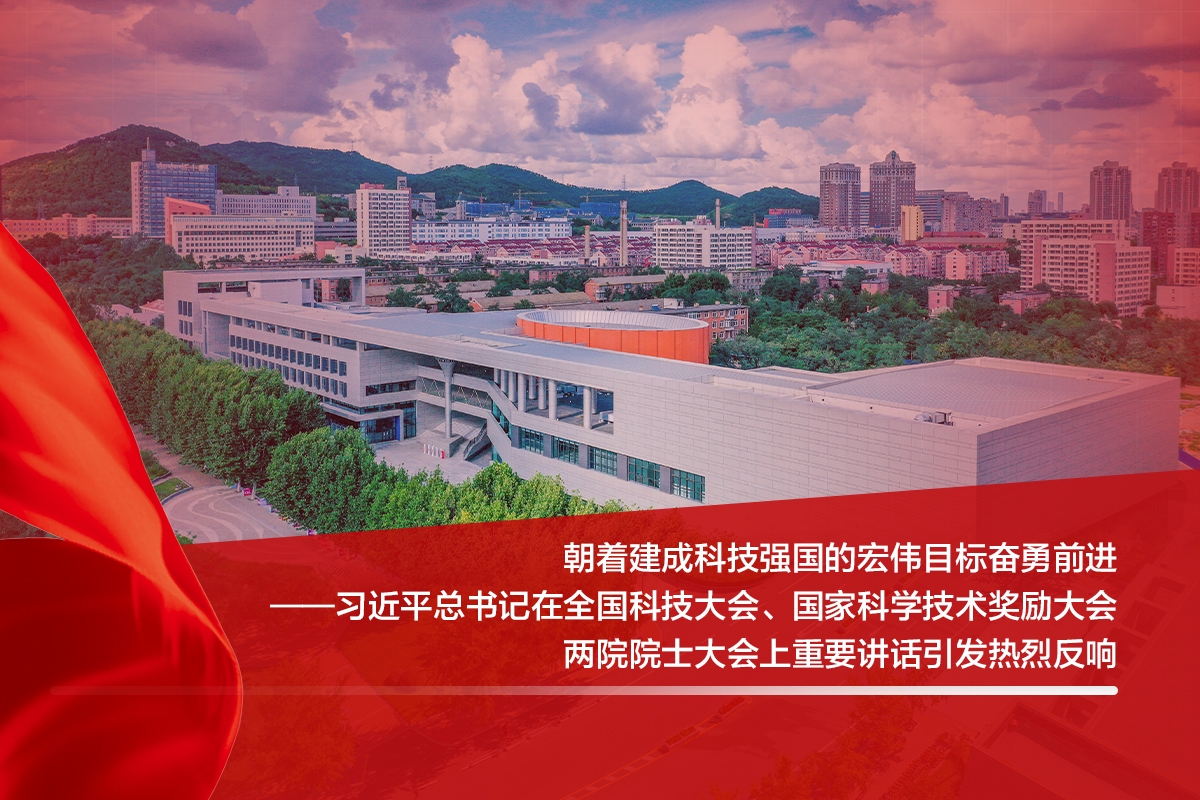 热议：朝着建成科技强国的宏伟目标奋勇前进—习近平总书记在全国科技大会、国家科学技术奖励大会、两院院士大会上重要讲话引发热烈反响