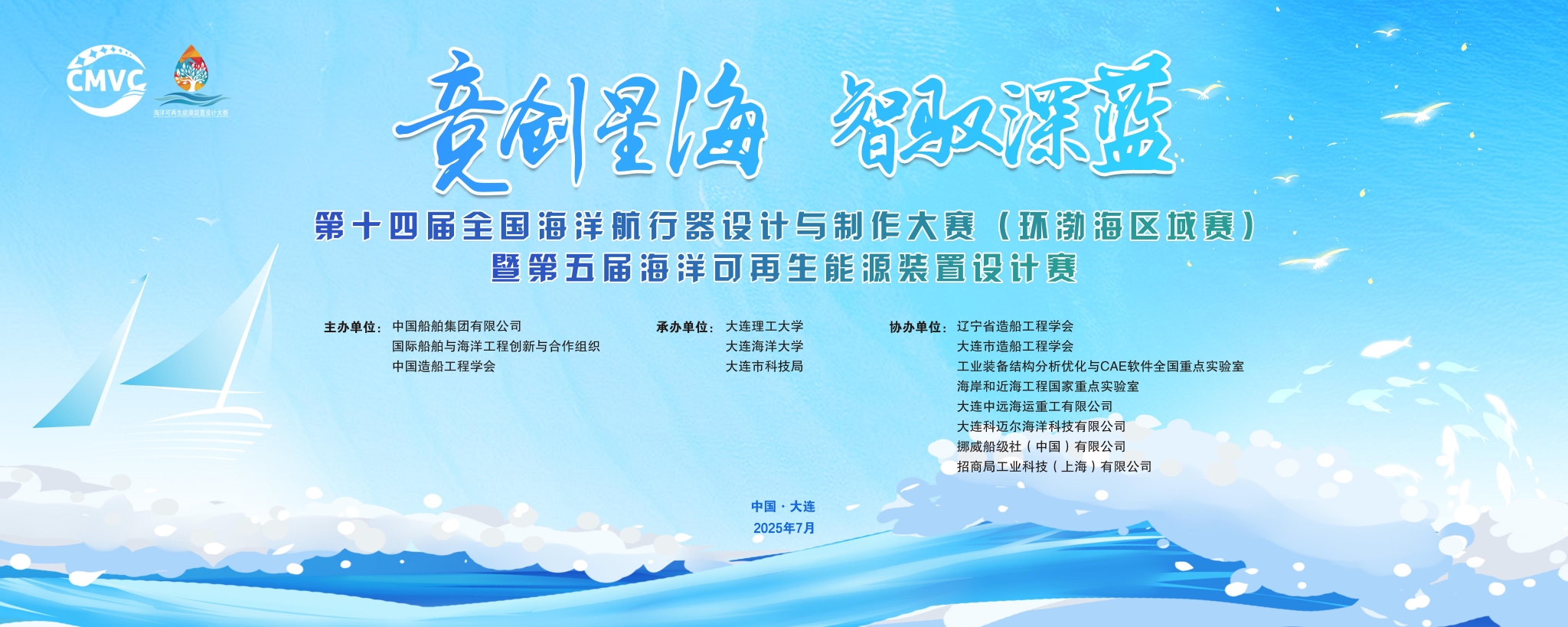 第十四届全国海洋航行器设计与制作大赛（环渤海区域赛）暨第五届海洋可再生能源装置设计赛举办