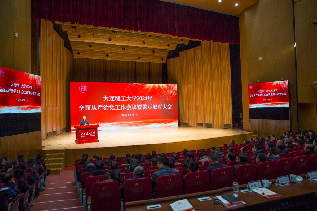 学校召开2024年全面从严治党工作会议暨警示教育大会