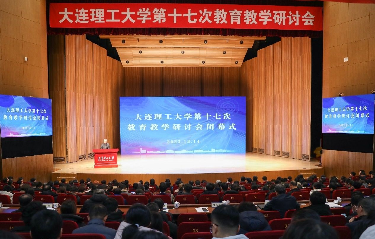 【教育强国·大工篇章】学校第十七次教育教学研讨会闭幕