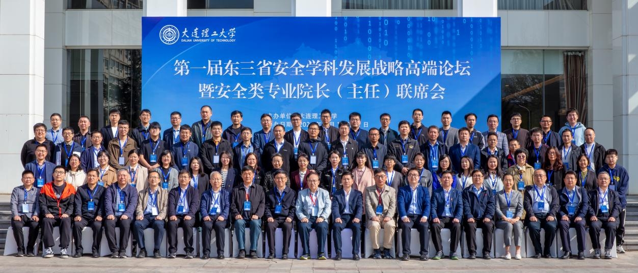 【服务振兴】首届东北三省安全学科发展战略高端论坛启幕暨安全类专业院长（主任）联席会召开