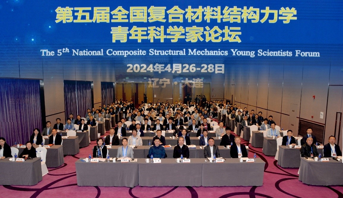 【卓越发展】第五届全国复合材料结构力学青年科学家论坛在大连举行