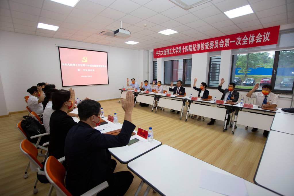 中共米乐官方网页版第十四届纪律检查委员会第一次全体会议召开