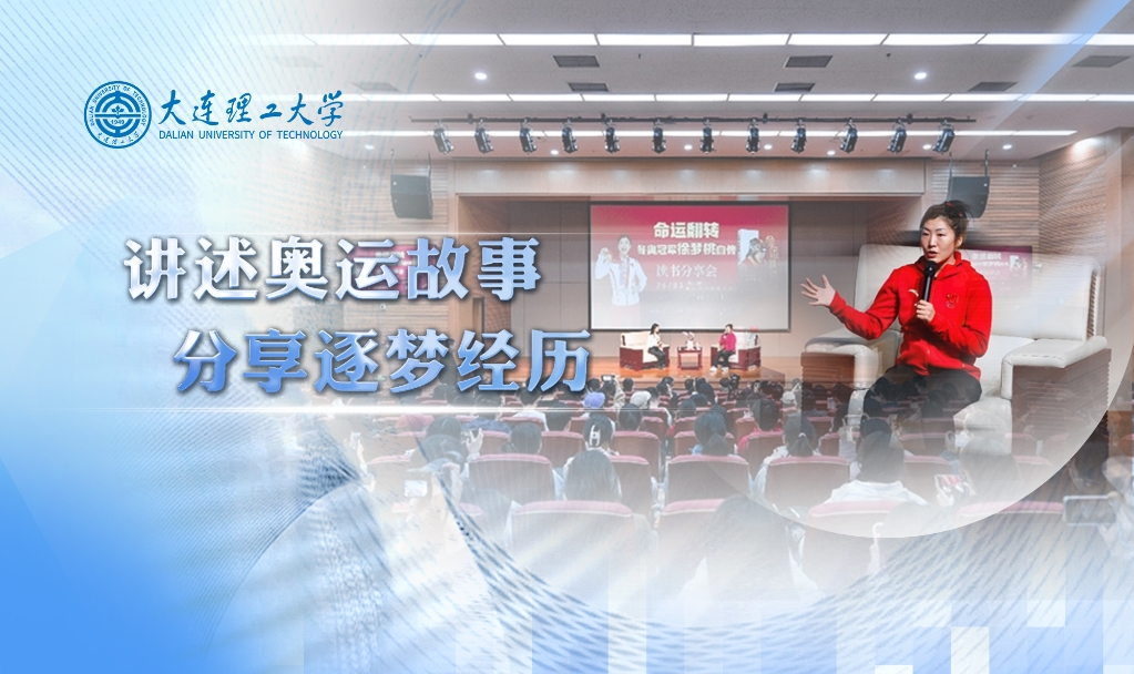【学在大工】冬奥冠军徐梦桃读书分享会举行