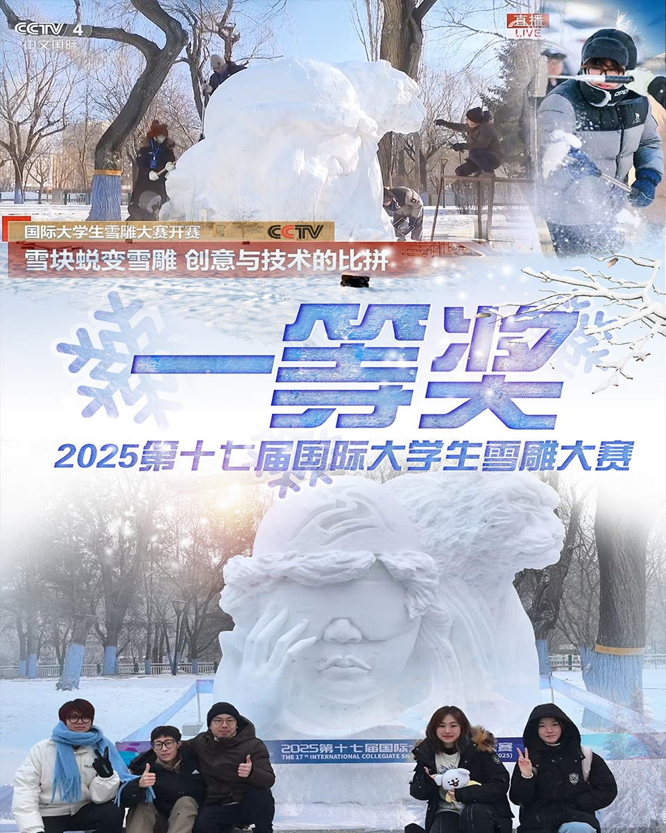 【学在大工】我校学子荣获第十七届国际大学生雪雕大赛一等奖