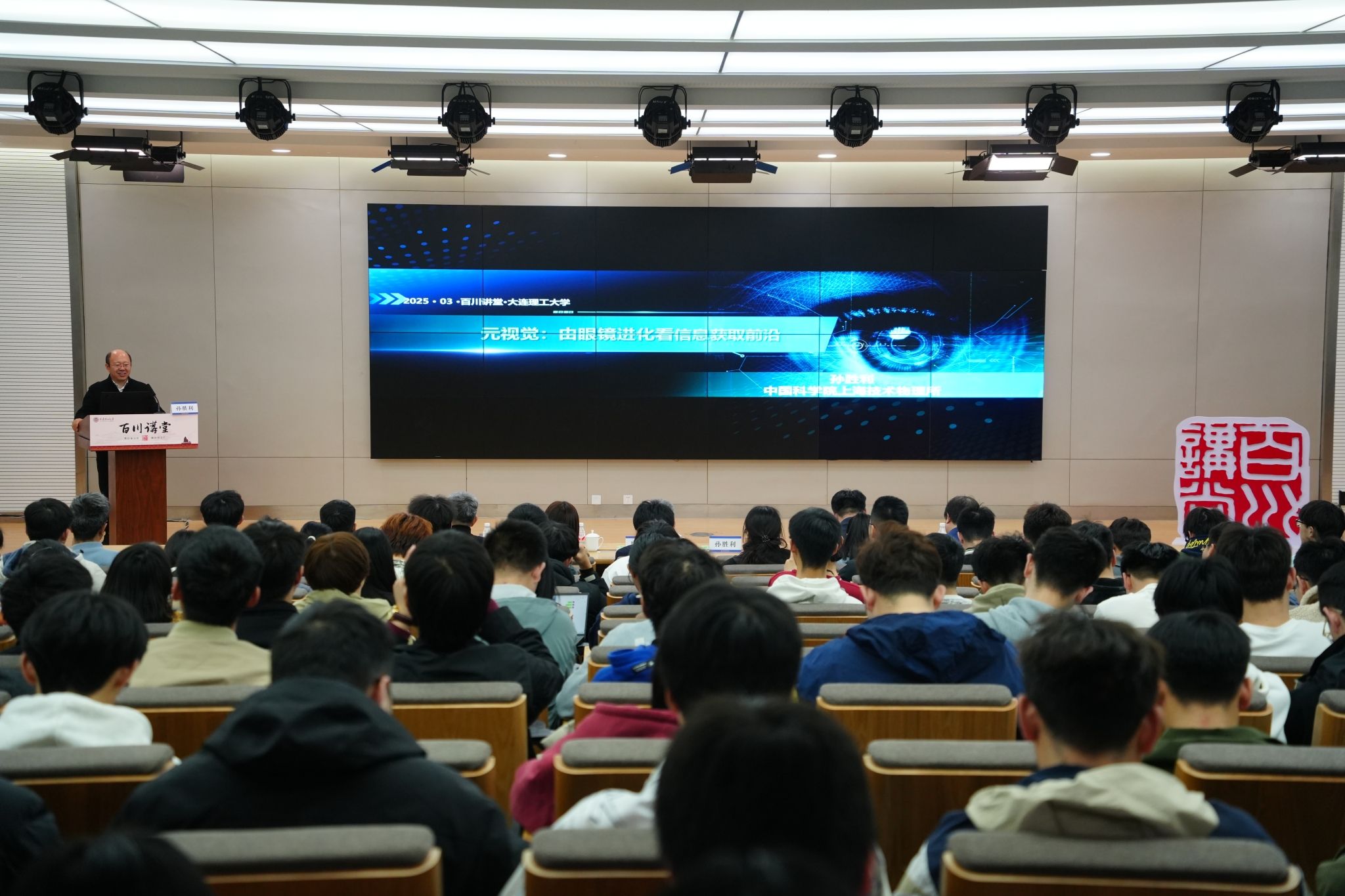 【学在大工】孙胜利院士做客“百川讲堂”  解读元视觉前沿研究