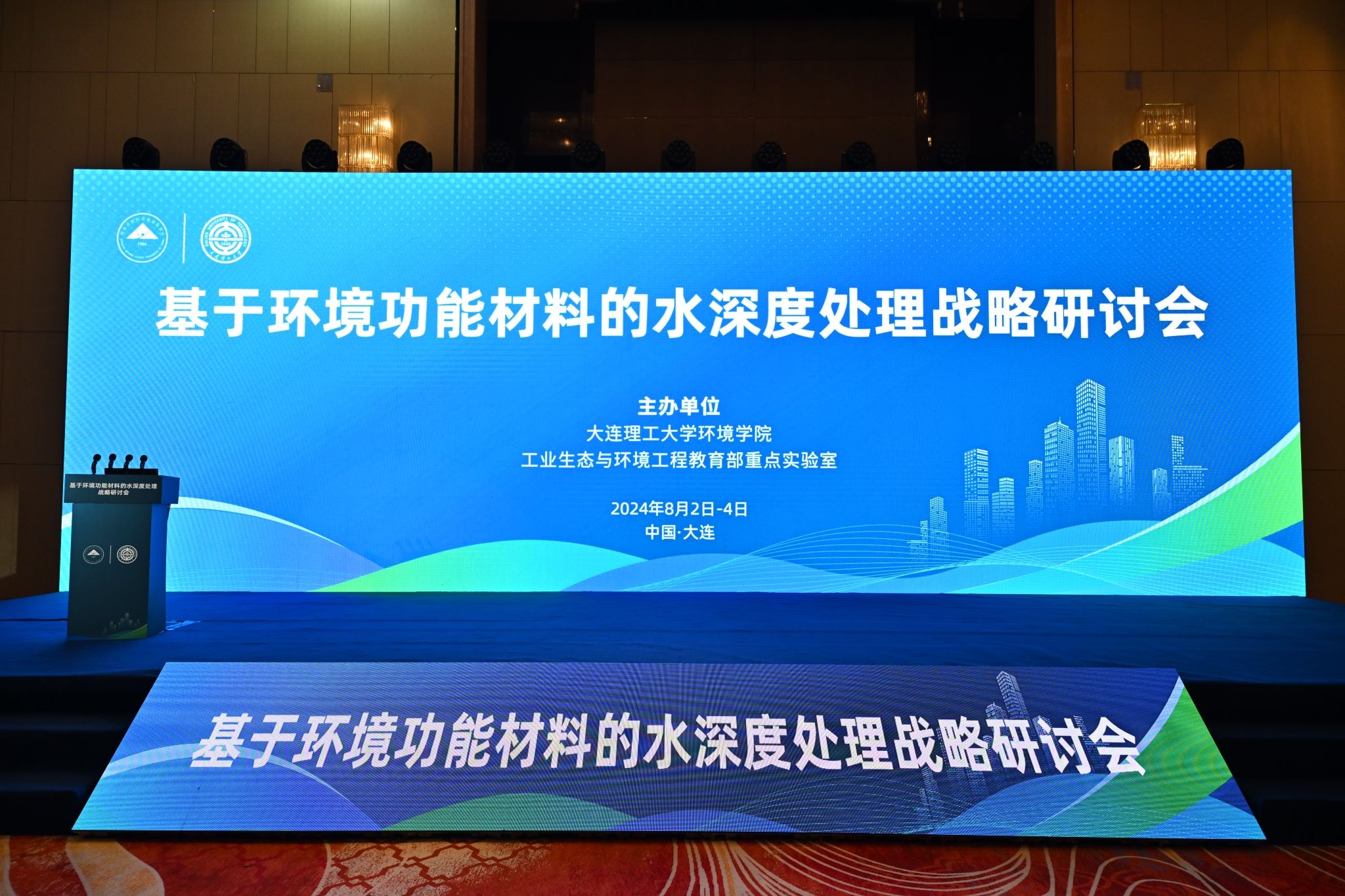 基于环境功能材料的水深度处理战略研讨会在连举办