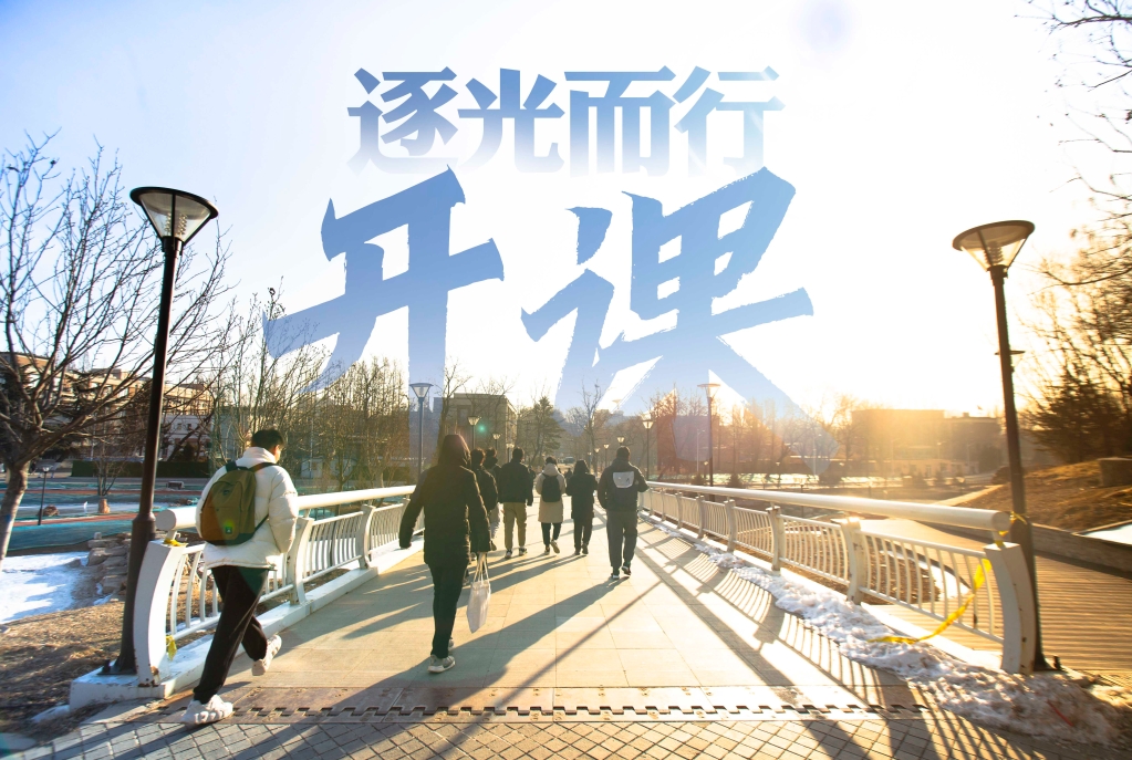 【学在大工】开课！逐光而行