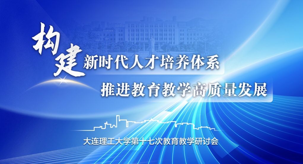 【教育强国·大工篇章】为全面提高人才自主培养质量凝聚大工智慧