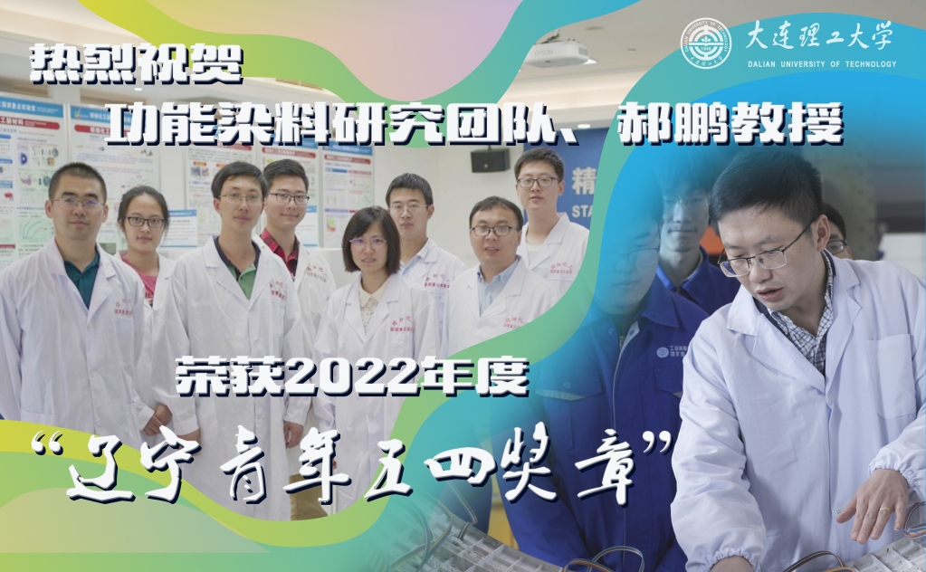 我校郝鹏教授、功能染料研究团队分获2022年度“辽宁青年五四奖章”“辽宁青年五四奖章集体”