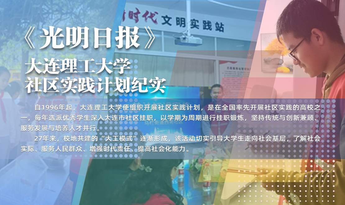 【光明日报】在社区挂职当“助理”——米乐官方网页版社区实践计划纪实
