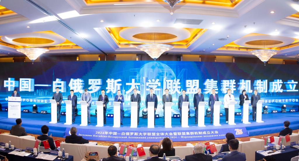 【卓越发展】2024年中国—白俄罗斯大学联盟全体大会暨联盟集群机制成立大会举行