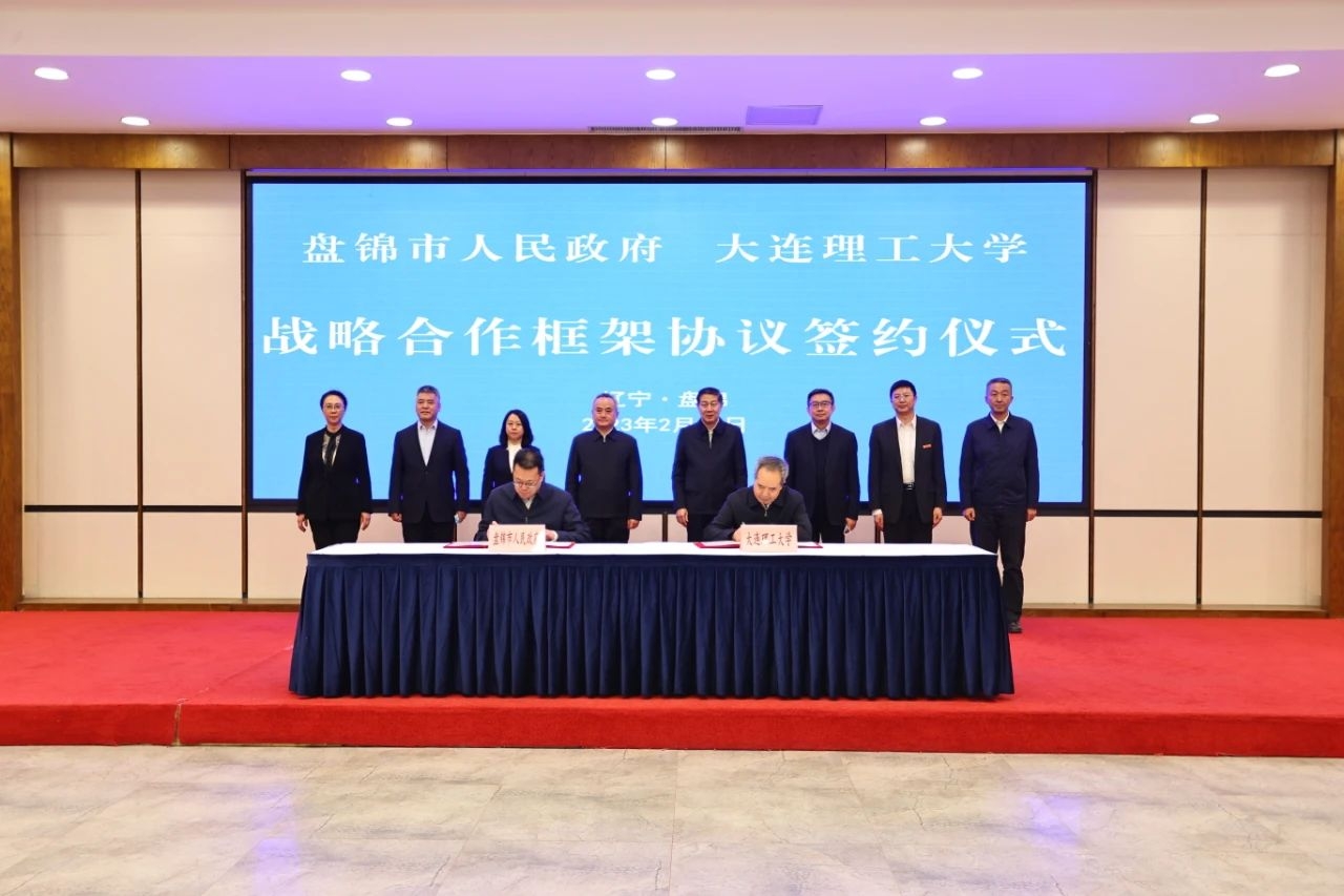 米乐官方网页版与盘锦市签署战略合作框架协议