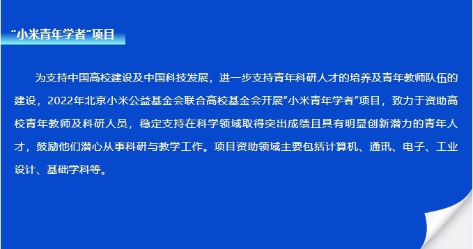 【师者如光】我校第二批“小米青年学者”评选结果出炉