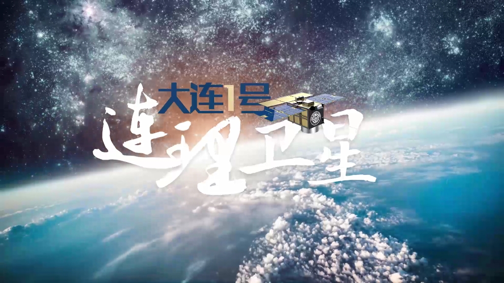 【卓越发展】星船分离！大连1号—连理卫星在轨释放圆满成功